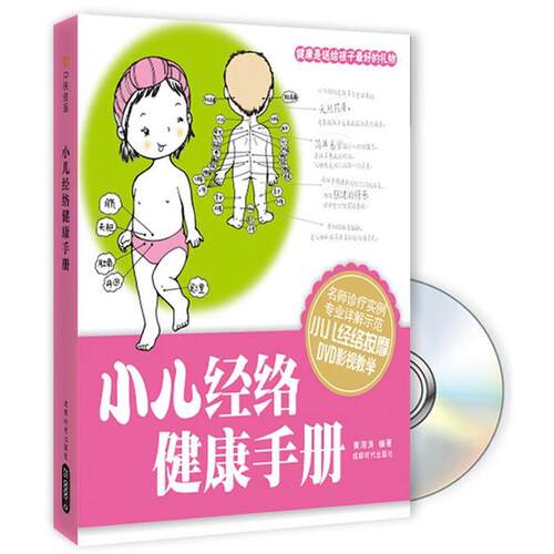 【正版书籍】 小儿经络健康手册 黄海涛　编著 成都时代出版社
