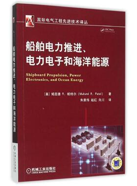 【正版书籍】 船舶电力推进、电力电子和海洋能源 (美)帕特尔(Patel,M.R.),朱景伟,赵红,向川 机械工业出版社