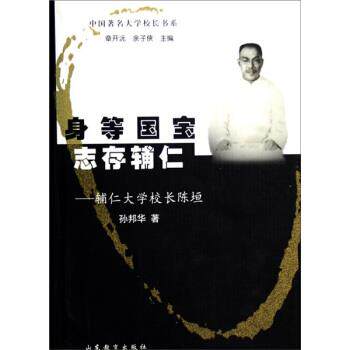 【正版书籍】 身等国宝志存辅仁:辅仁大学校长陈垣 孙邦华 著 山东教育出版社