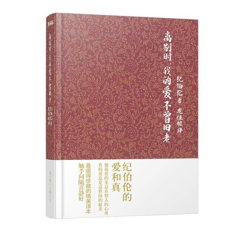 【正版书籍】 离别时，我的爱不曾旧老 (黎巴嫩)纪伯伦　著,龙佳妮　译 北京联合出版公司