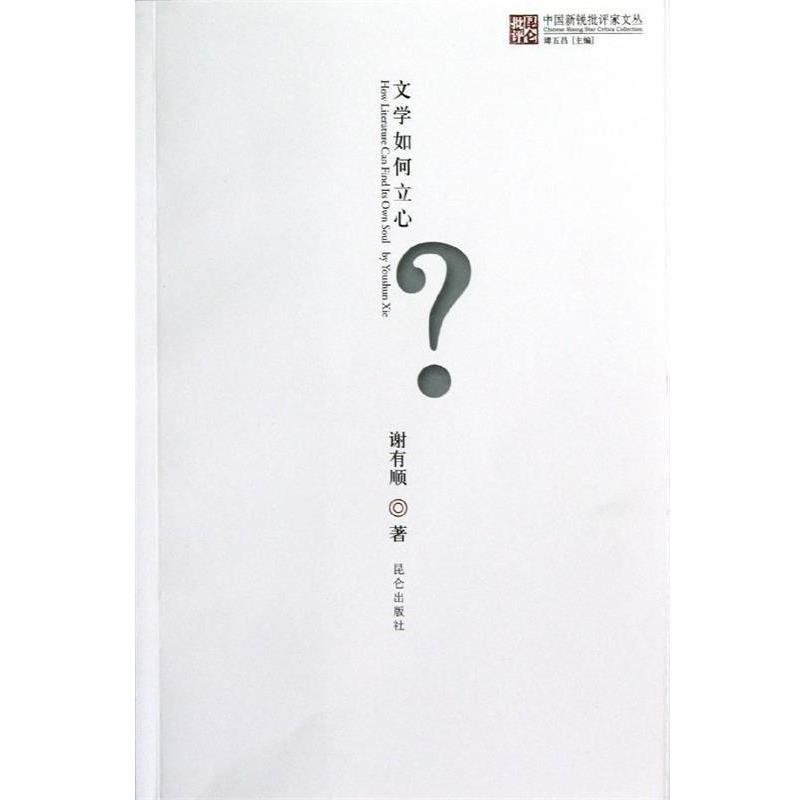 【正版书籍】 中国新锐批评家文丛文学如何立心 谢有顺 著 谭五昌 编 昆仑出版社