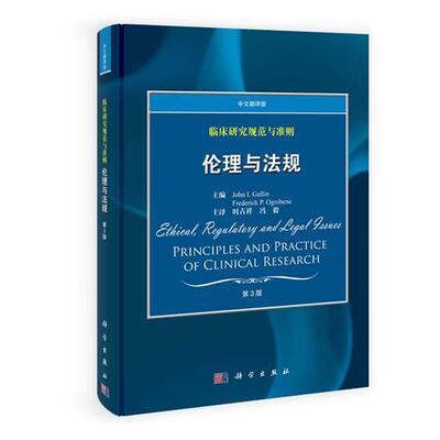 【正版书籍】 伦理与法规 主编John I. Gallin, Frederick P. Ognibene 科学出版社