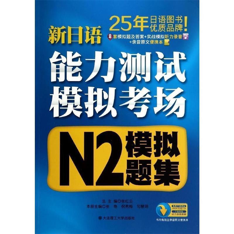 【正版书籍】 新日语能力测试模拟考场·N2模拟题集 张艳,倪秀梅,勾慧明 编 大连理工大学出版社