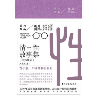 【正版书籍】 周越然经典作品系列:情性故事集 周越然 著 北方文艺出版社