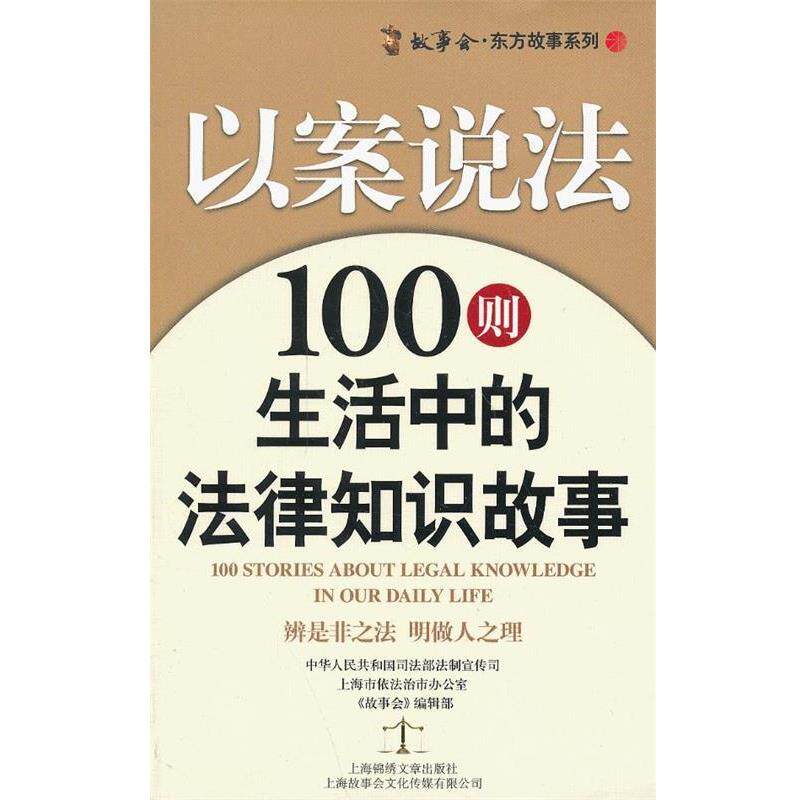 【正版书籍】 以案说法-100则生活中的法律故事 《故事会》编辑部 编