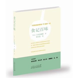 【正版书籍】 食记百味 (日)吉本芭娜娜　著,陈宝莲　译 山东人民出版社