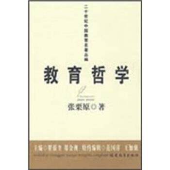 【正版书籍】 教育哲学 张栗原 著 福建教育出版社