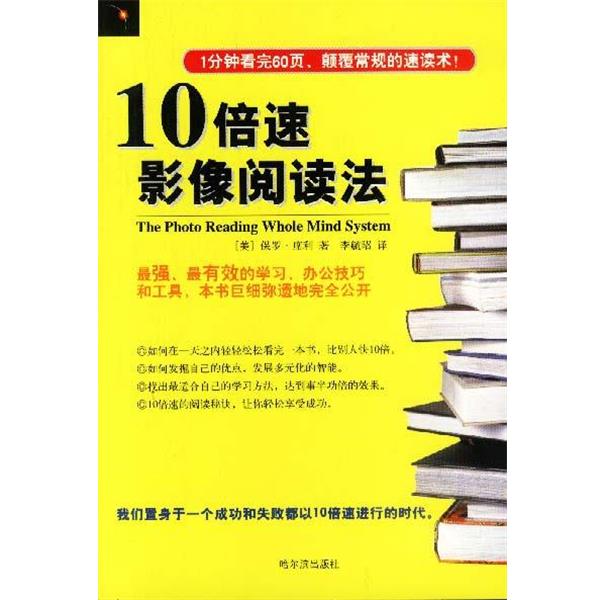 【正版书籍】 10倍速影像阅读法 (美)保罗·席利 著,李毓昭 译 哈尔滨出版社