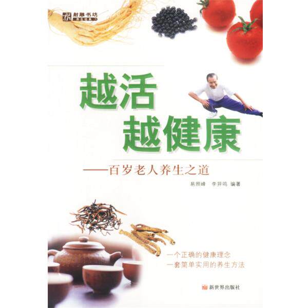 【正版书籍】 越活越健康—百岁老人养生之道 易照峰,李异鸣 编著 新世界出版社