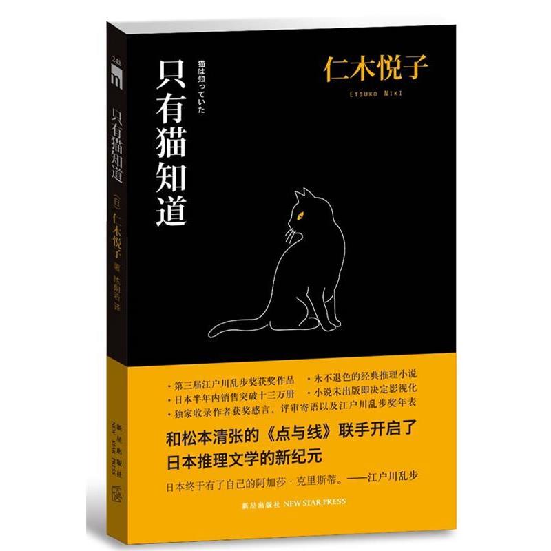 【正版书籍】 只有猫知道 (日)仁木悦子 新星出版社