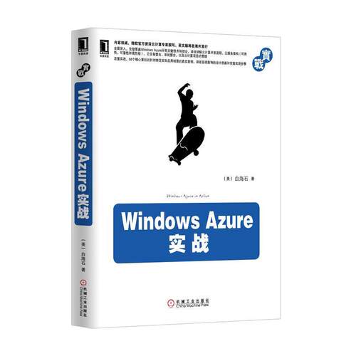 【正版书籍】 Windows Azure实战 白海石　著 机械工业出版社