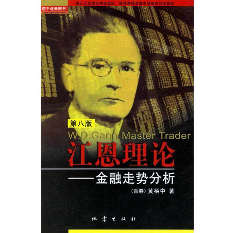 【正版书籍】 江恩理论--金融走势分析 黄栢中　著 地震出版社