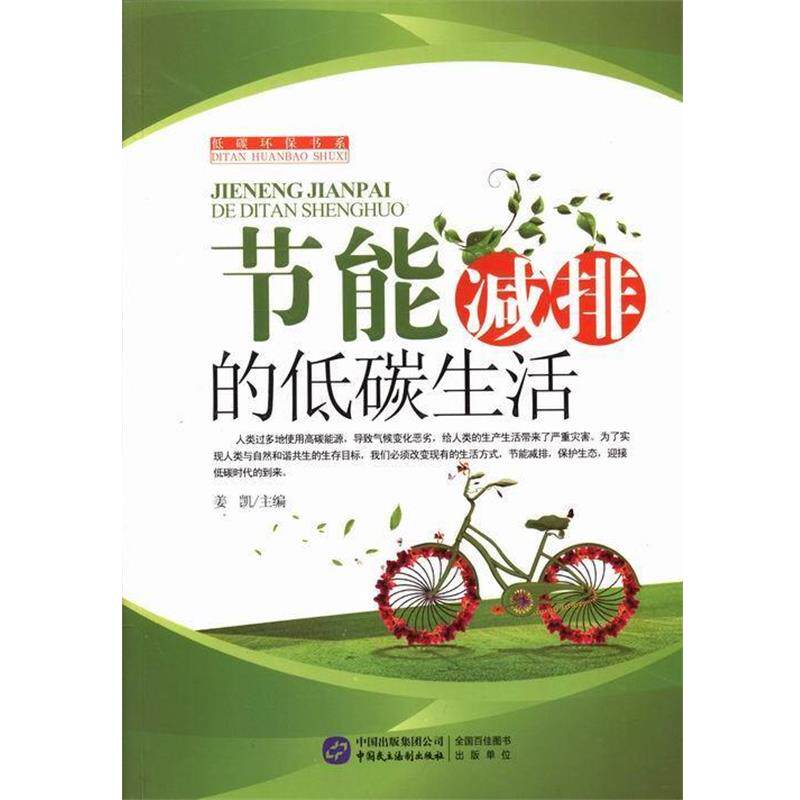 【正版书籍】 低碳环保书系:节能减排的低碳生活 姜凯 编 中国民主法制出版社