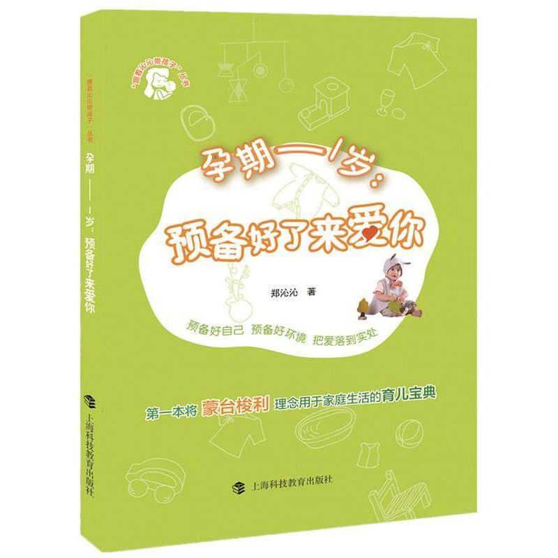 【正版书籍】 孕期-1岁:预备好了来爱你 郑沁沁 上海科技教育出版社