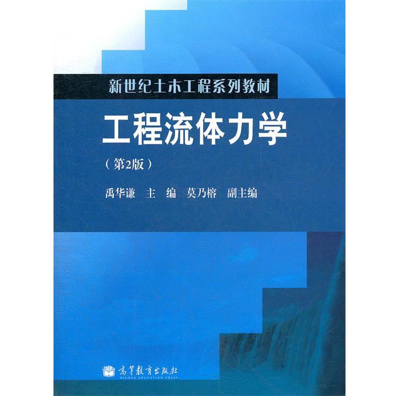 【正版书籍】 工程流体力学 禹华谦 主编 高等教育出版社