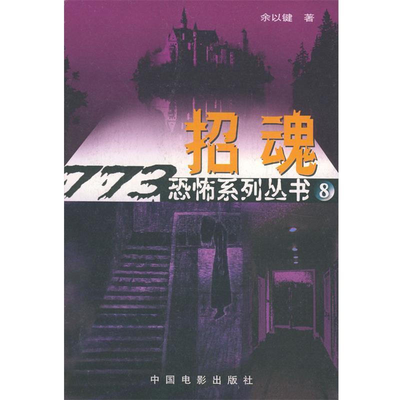 【正版书籍】 招魂 余以键 著 中国电影出版社