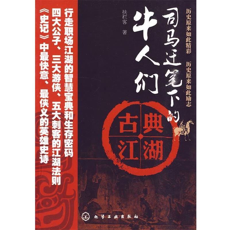 【正版书籍】 司马迁笔下的牛人们--古典江湖 扶栏客 著 化学工业出版社