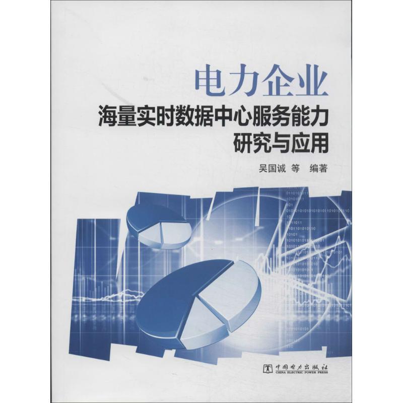 【正版书籍】 电力企业海量实时数据中心服务能力研究与应用 吴国诚 中国电力出版社