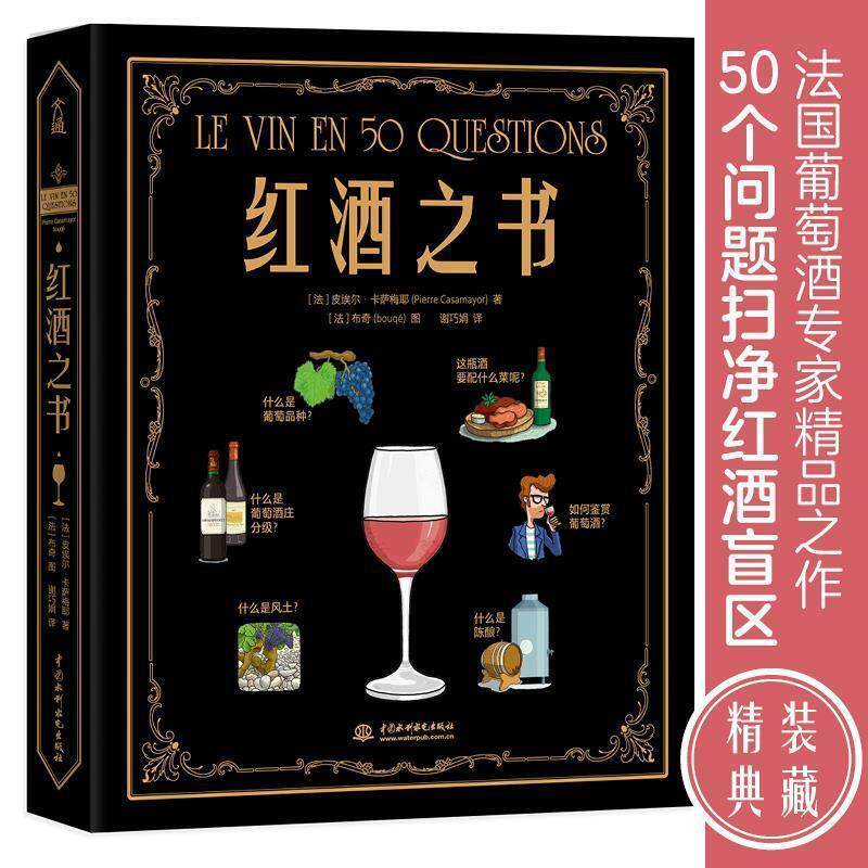 【正版书籍】 红酒之书 [法]皮埃尔·卡萨梅椰 水利水电出版社