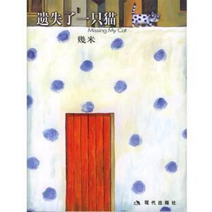 【正版书籍】 几米漫画作品:遗失了一只猫 几米 著 现代出版社
