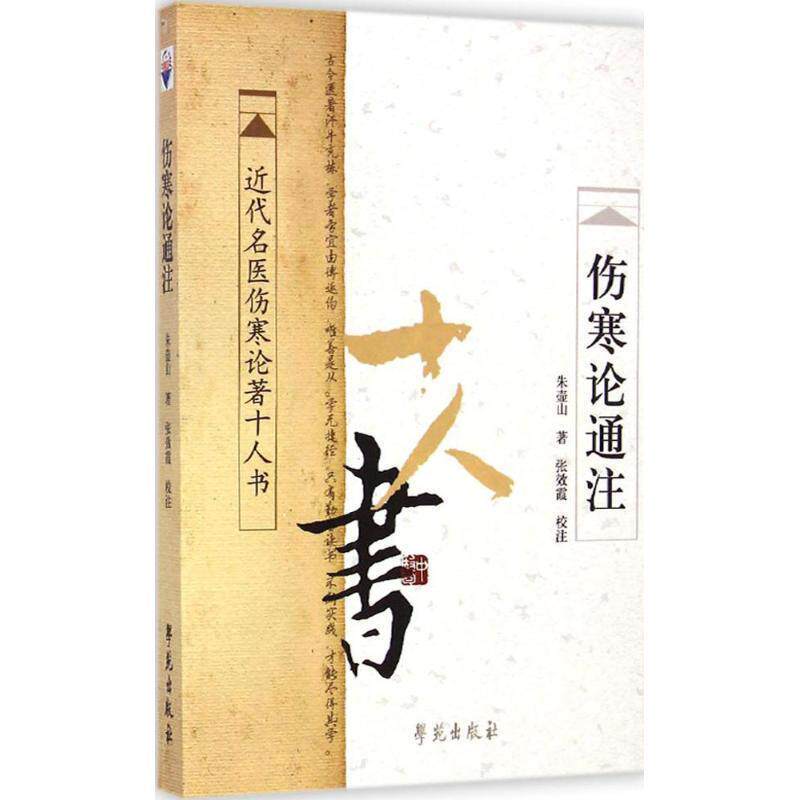 【正版书籍】 伤寒论通注 朱壶山 著,张效霞 校注 学苑出版社