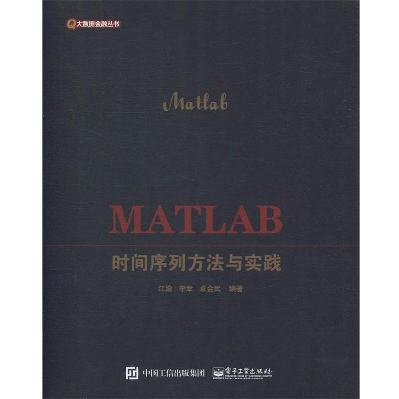 【正版书籍】 MATLAB时间序列方法与实践 江渝,李幸,卓金武 电子工业出版社