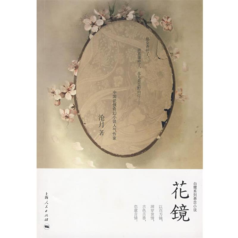 【正版书籍】 花镜 沧月 著 上海人民出版社