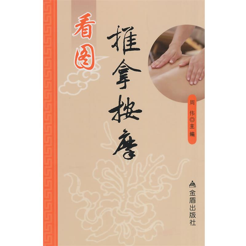 【正版书籍】 看图推拿按摩 周伟 著 金盾出版社