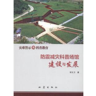 【正版书籍】 灾难警示与科普教育 防震减灾科普场馆建设与发展 邹文卫 著 地震出版社