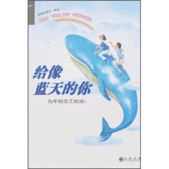 【正版书籍】 给像蓝天的你 慈济月刊 编 九州出版社