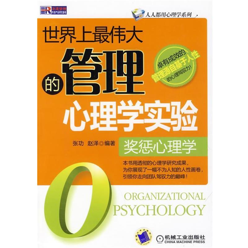 【正版书籍】 世界上最大的管理心理学实验,奖罚心理学 张功,赵泽 编著 机械工业出版社