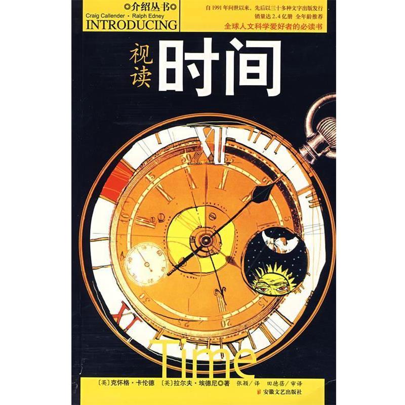 【正版书籍】 视读时间 (英)克怀格·卡伦德,(英)拉尔夫·埃德尼 著,张颖 安徽文艺出版社