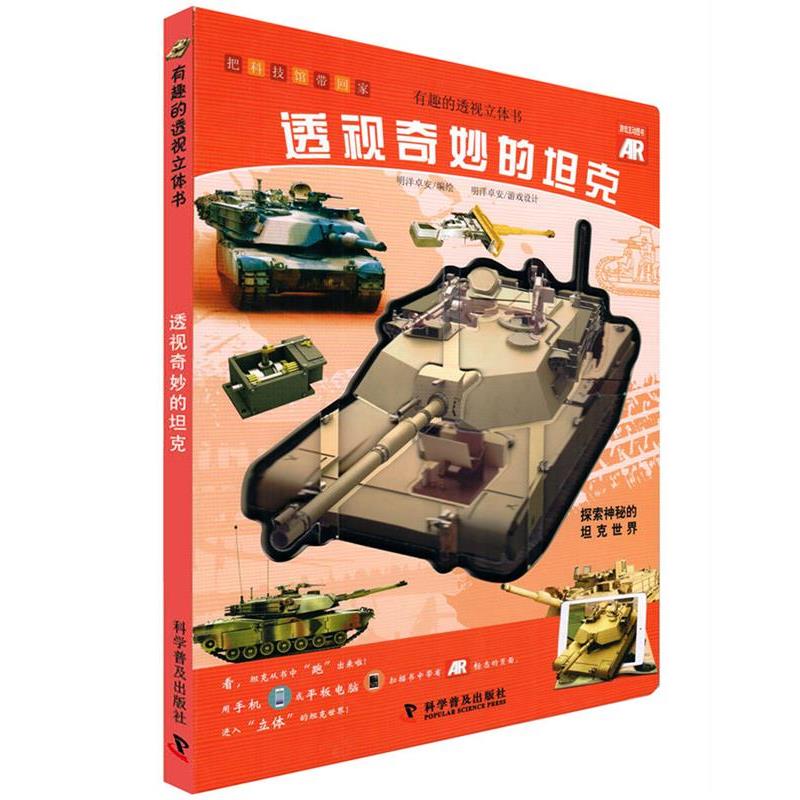 【正版书籍】 有趣的透视立体书—透视奇妙的坦克 明洋卓安　编绘 科学普及出版社