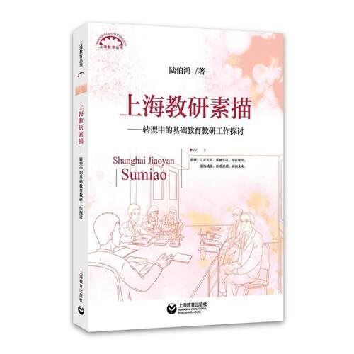【正版书籍】 上海教研素描转型中的基础教育教研工作探讨 陆伯鸿 著 上海教育出版社