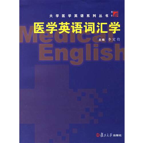 【正版书籍】 医学英语词汇学 李定钧 主编 复旦大学出版社