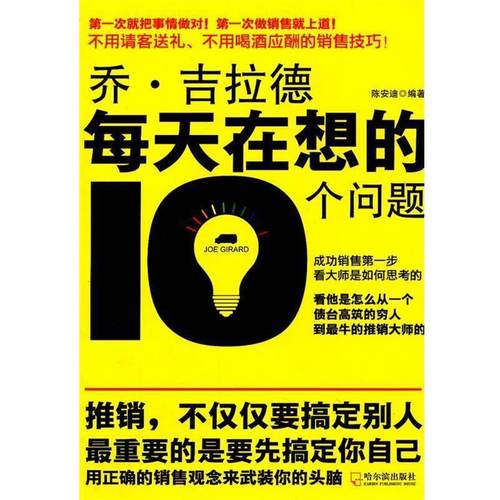 【正版书籍】 乔吉拉德每天在想的10个问题 陈安迪 编著 哈尔滨出版社