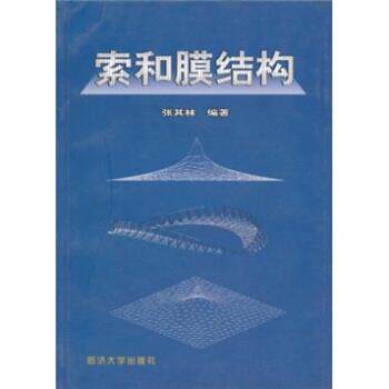 【正版书籍】 索和膜结构 张其林 著 同济大学出版社