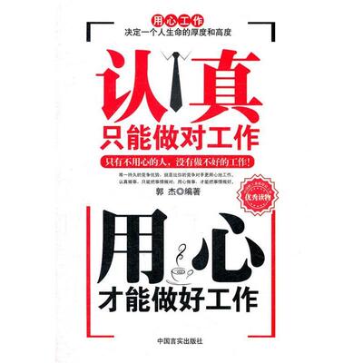 【正版书籍】 认真只能做对工作用心才能做好工作 郭杰　编著 中国言实出版社