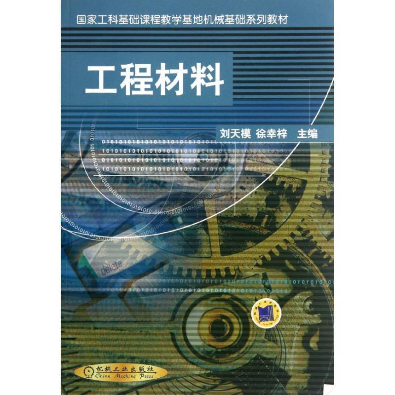 【正版书籍】 国家工科基础课程教学基地机械基础系列教材:工程材料 刘天模,徐幸梓 编 机械工业出版社