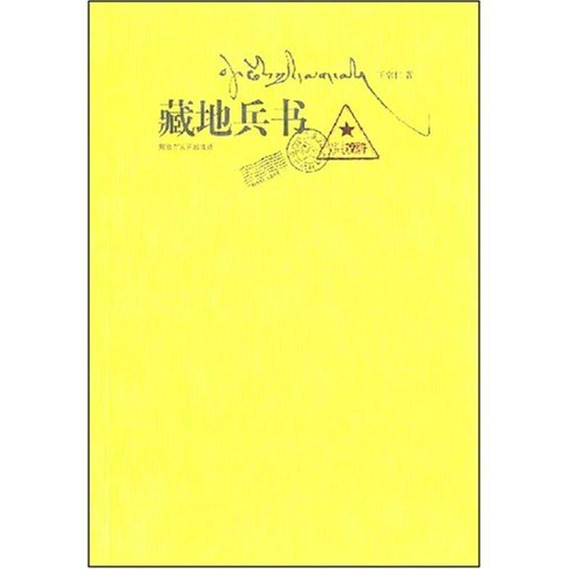 【正版书籍】 藏地兵书 王宗仁 文艺出版社