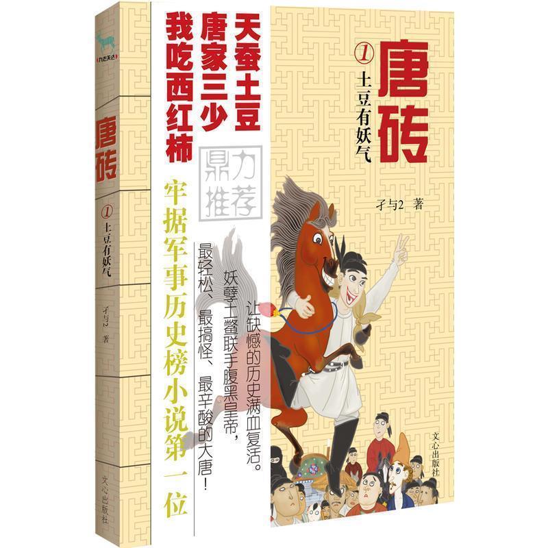 【正版书籍】 唐砖1:土豆有妖气 孑与2 著 文心出版社