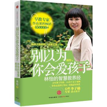 【正版书籍】 别以为你会爱孩子:林怡的智慧教养经 林怡 著 中信出版社