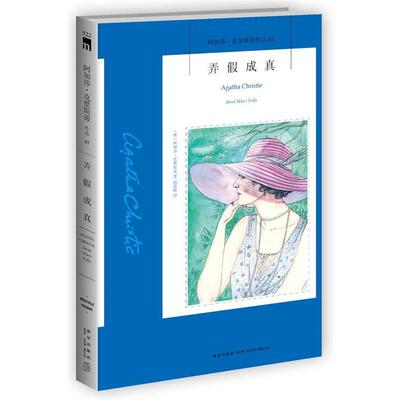 【正版书籍】 弄假成真 (英)阿加莎·克里斯蒂(Agatha christie)著 新星出版社