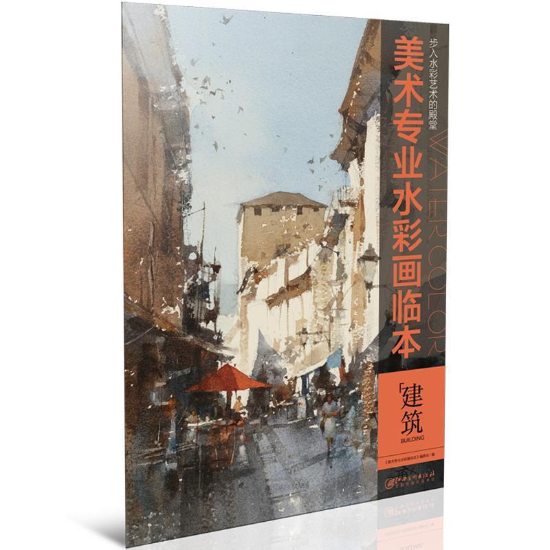 【正版书籍】 美术专业水彩画临本:建筑 《美术专业水彩画临本》编委会 编 江西美术出版社