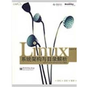 【正版书籍】 Linux系统架构与目录解析 邱世华　著 电子工业出版社