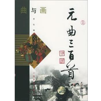 【正版书籍】 曲与画系列-元曲三百首 本书编委会 编 上海辞书出版社