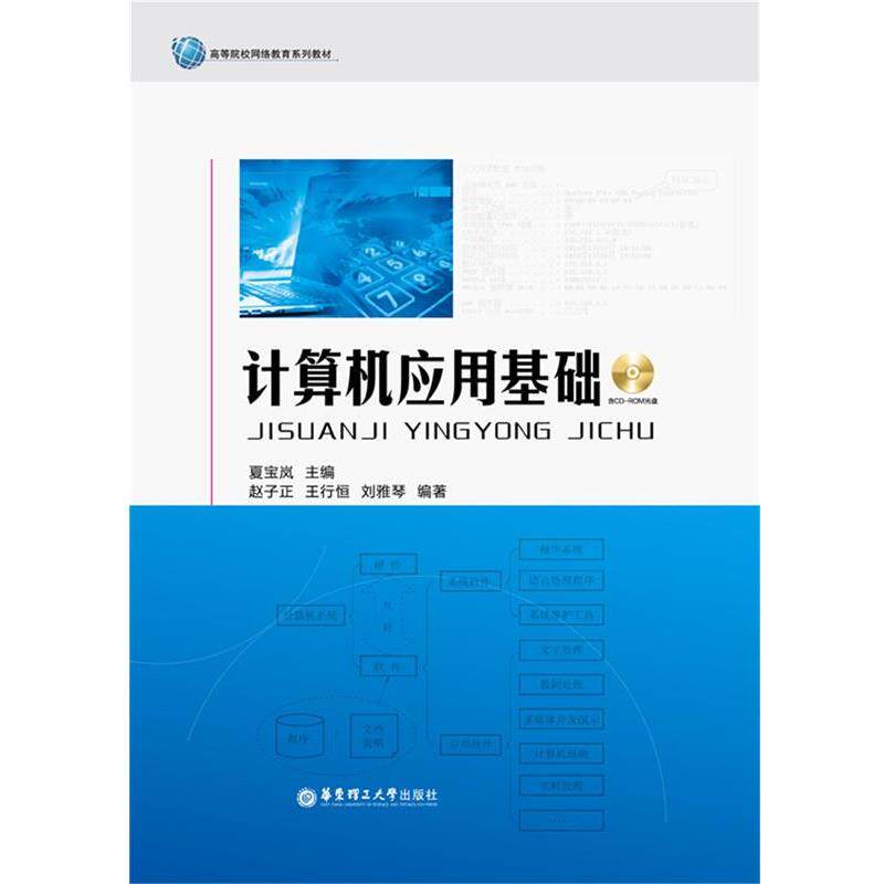 【正版书籍】 计算机应用基础 夏宝岚 主编,赵子正,王行恒,刘雅琴 编著 华东理工大学出版社