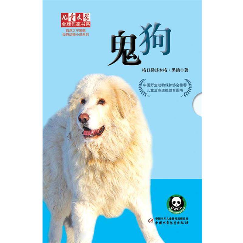 【正版书籍】 儿童文学作家书系:自然之子黑鹤经典动物小说系列 鬼狗 格日勒其木格·黑鹤 中国少年儿童出版社
