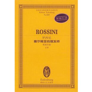 【正版书籍】 罗西尼塞尔维亚的理发师歌剧序曲总谱 (意)罗西尼 作曲 湖南文艺出版社