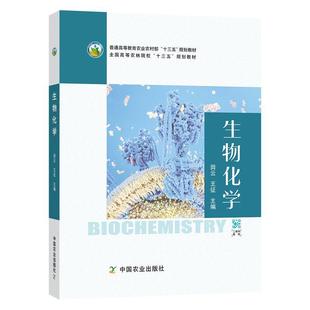 生物化学 田云 王征 中国农业出版 书籍 编 社 正版